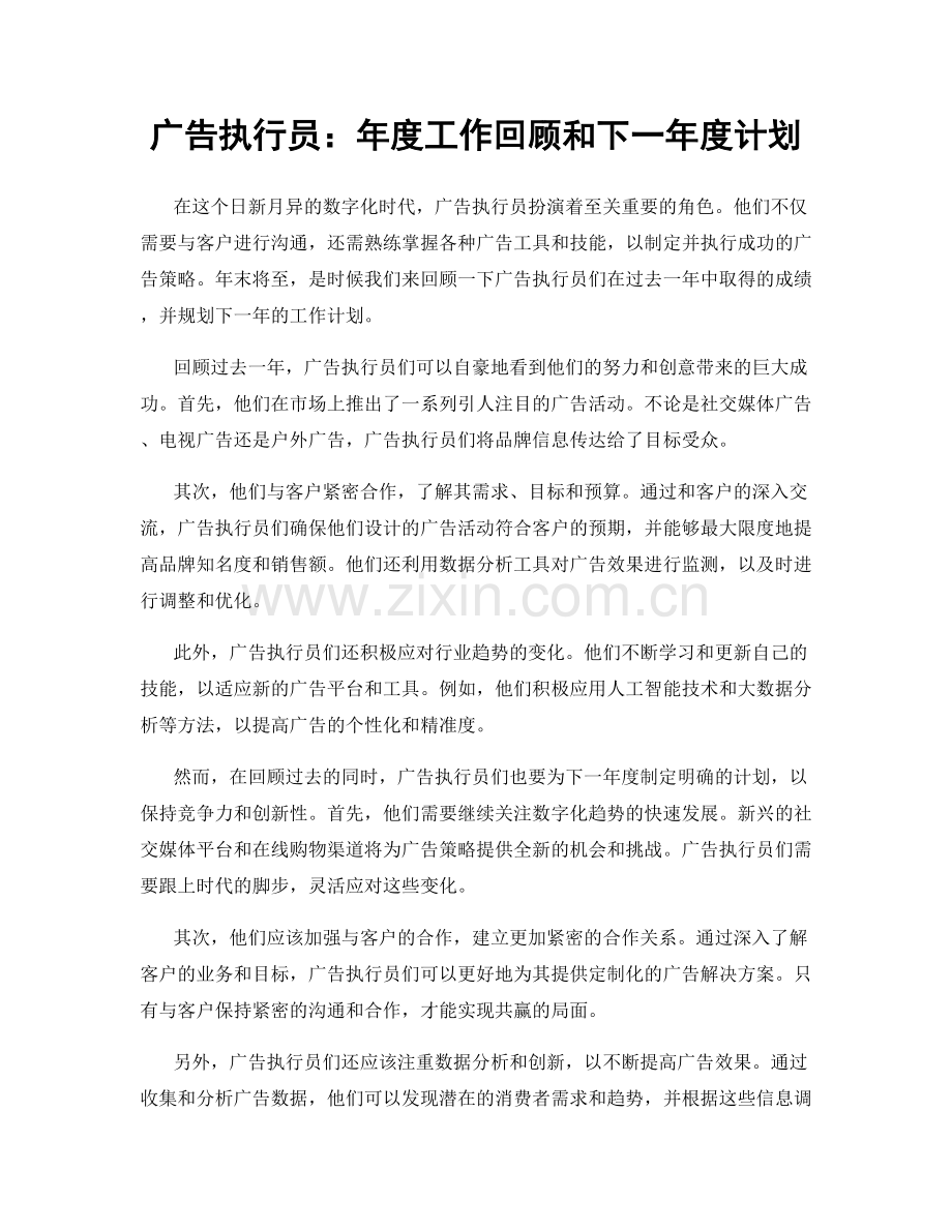 广告执行员：年度工作回顾和下一年度计划.docx_第1页