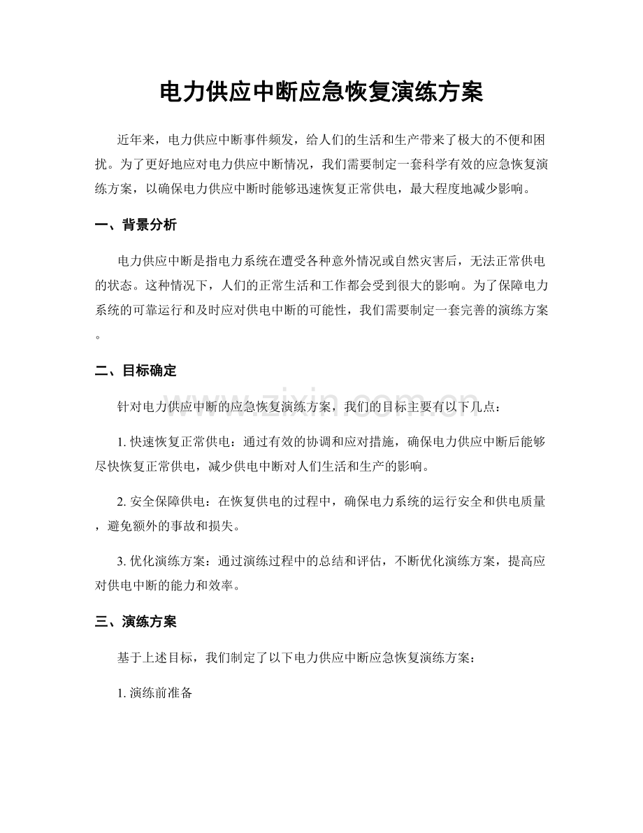 电力供应中断应急恢复演练方案.docx_第1页