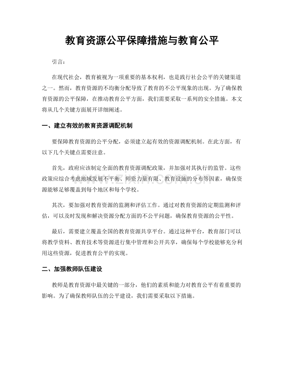 教育资源公平保障措施与教育公平.docx_第1页