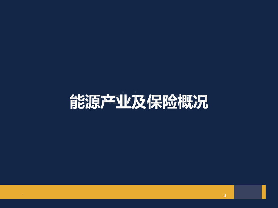 能源保险介绍.ppt_第3页