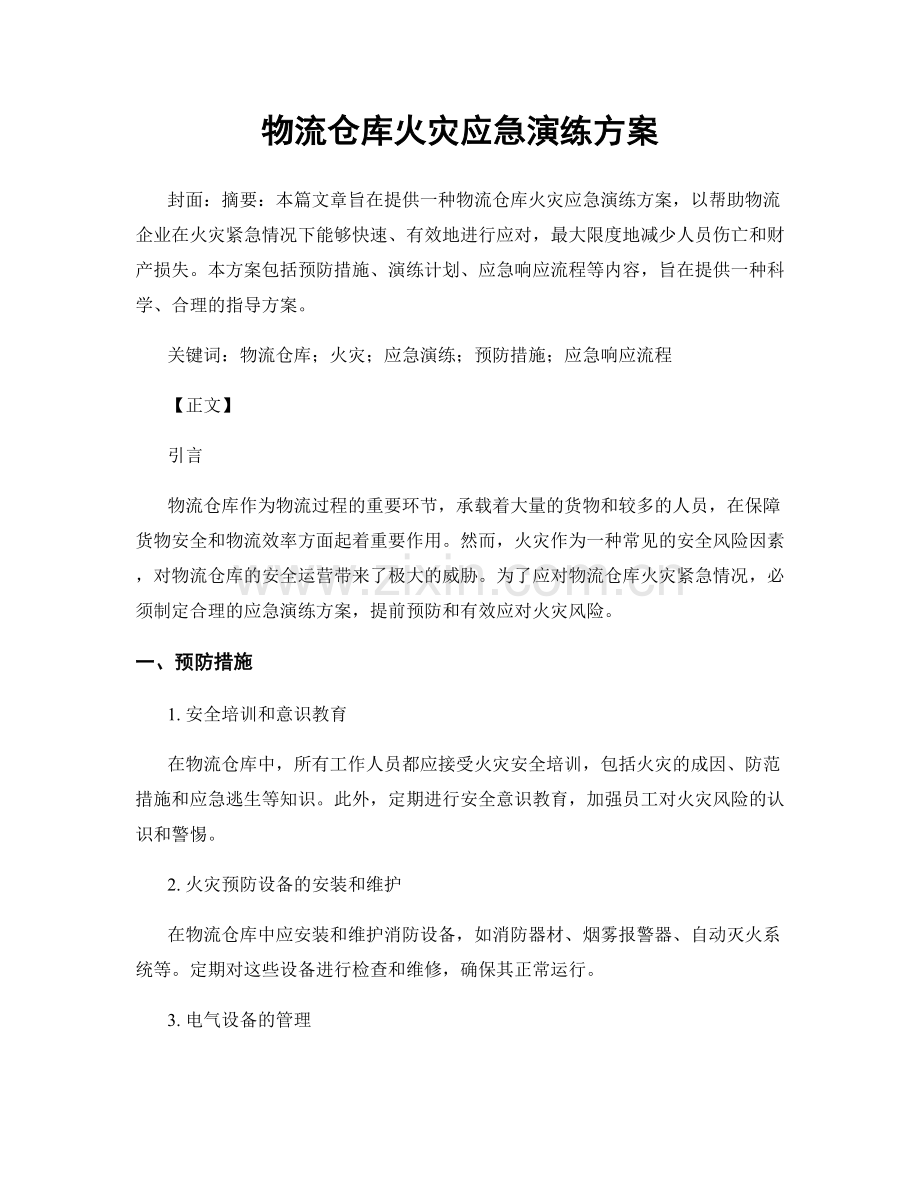 物流仓库火灾应急演练方案.docx_第1页