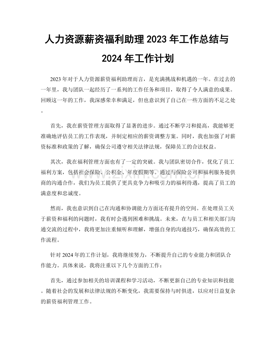 人力资源薪资福利助理2023年工作总结与2024年工作计划.docx_第1页