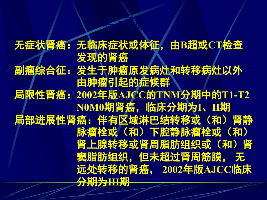 肾细胞癌诊治指南.ppt_第2页