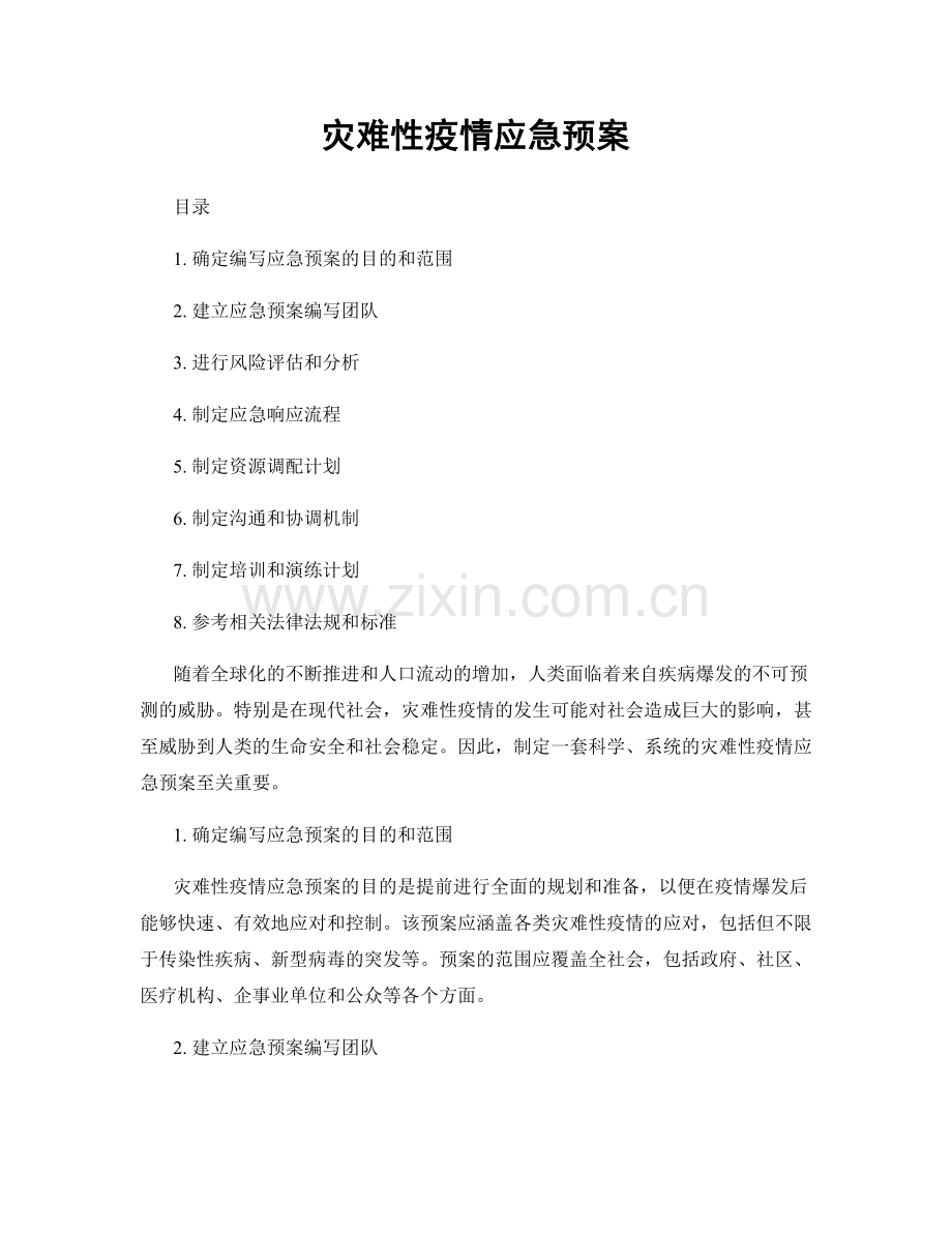 灾难性疫情应急预案.docx_第1页