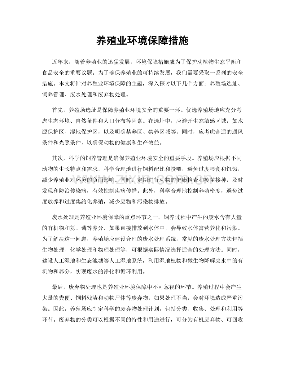 养殖业环境保障措施.docx_第1页