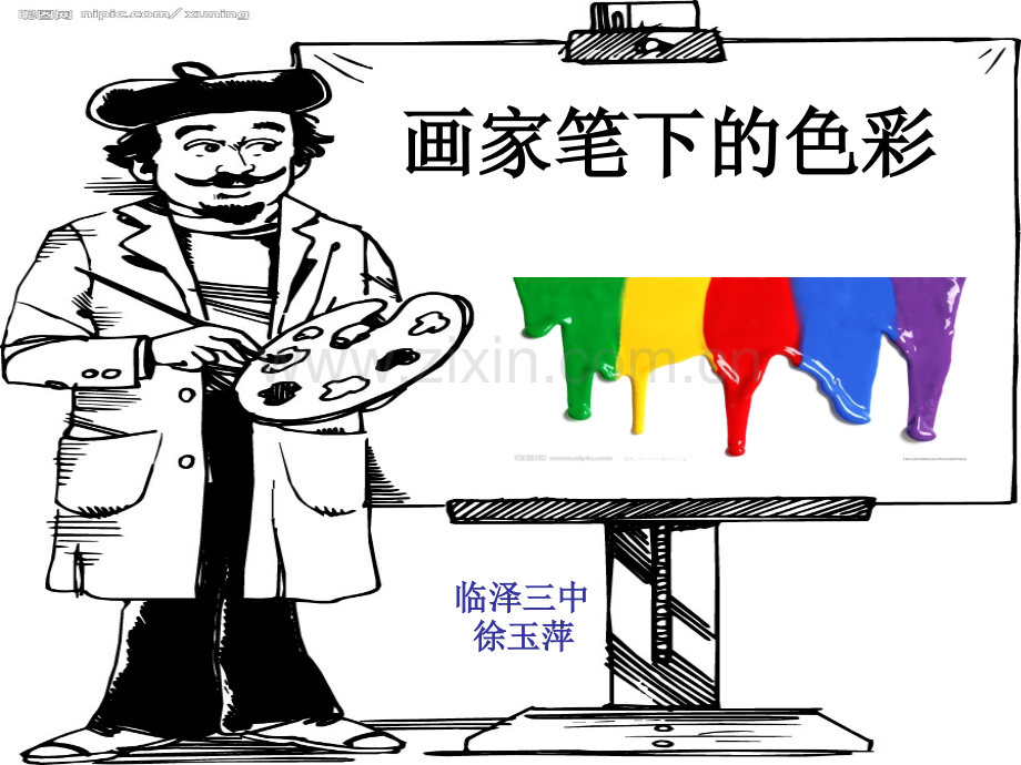 画家笔下的色彩.ppt_第1页