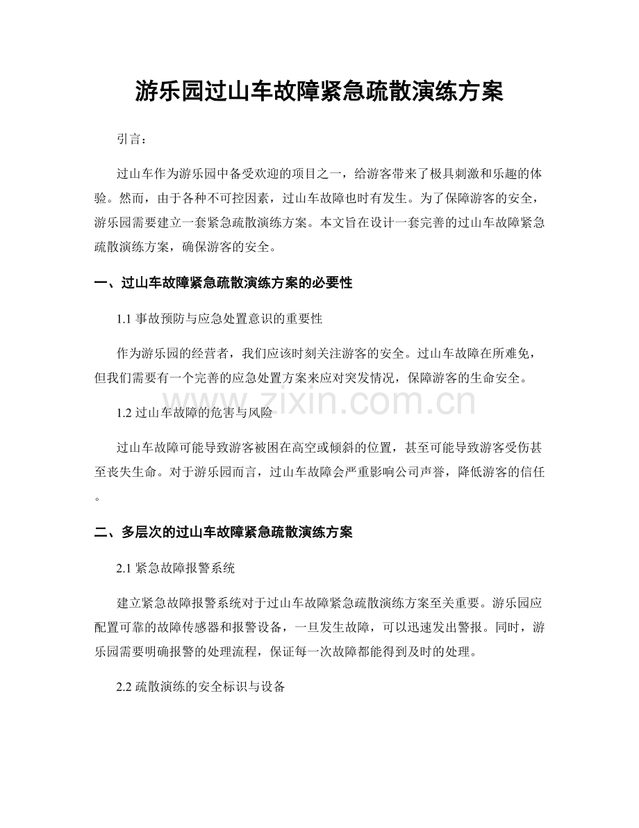 游乐园过山车故障紧急疏散演练方案.docx_第1页