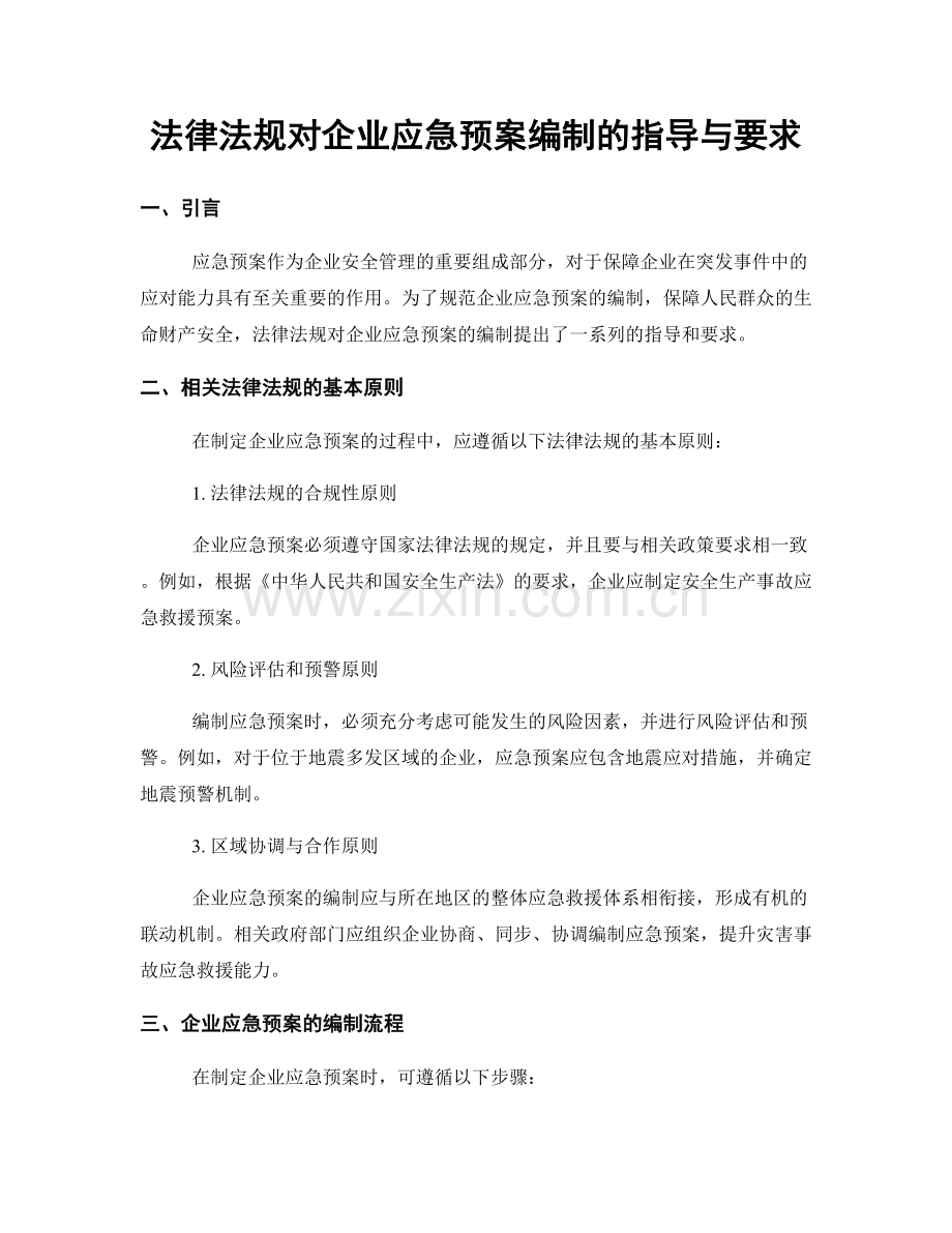 法律法规对企业应急预案编制的指导与要求.docx_第1页