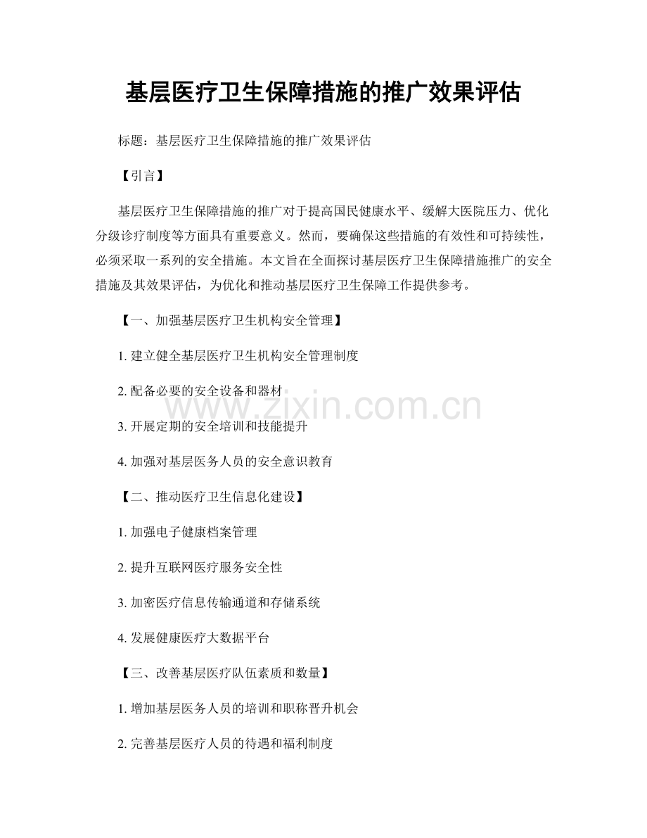 基层医疗卫生保障措施的推广效果评估.docx_第1页