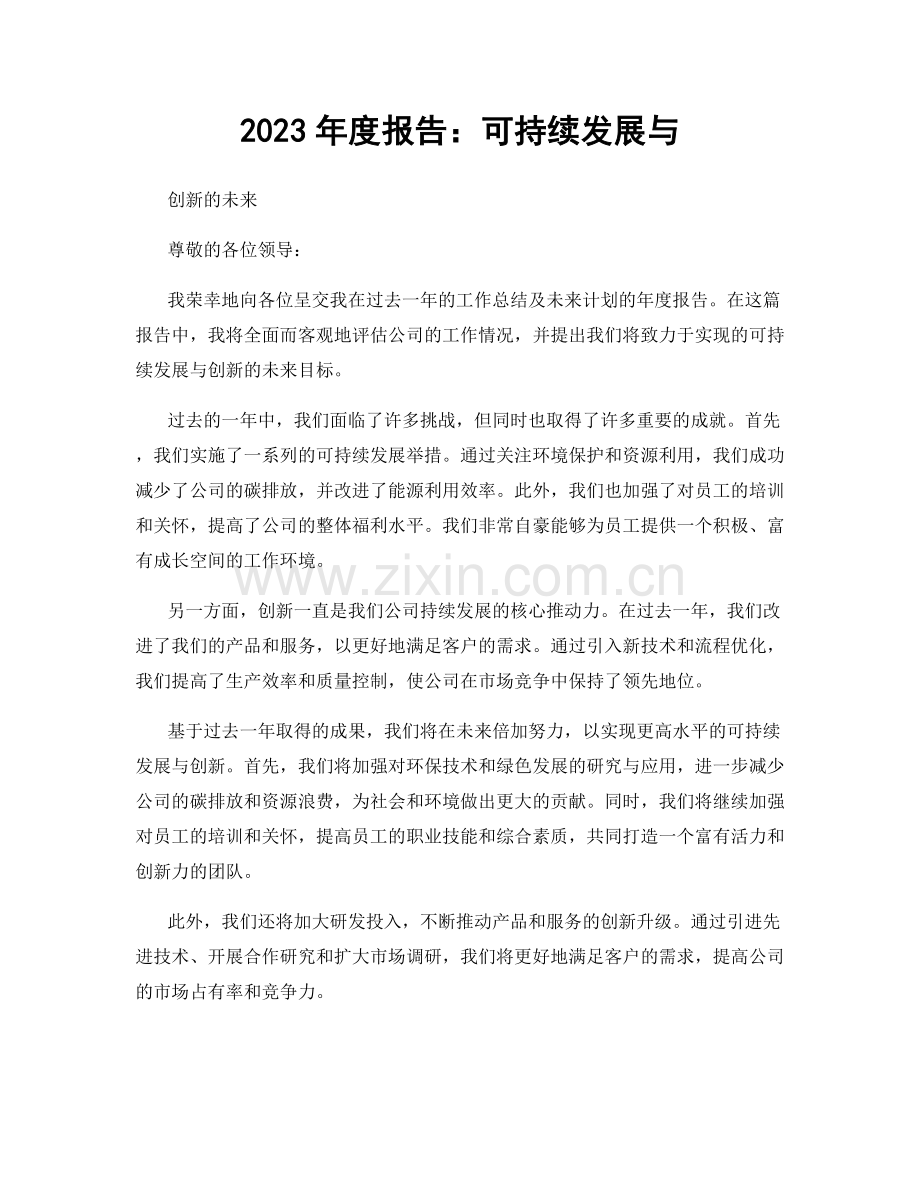 2023年度报告：可持续发展与.docx_第1页