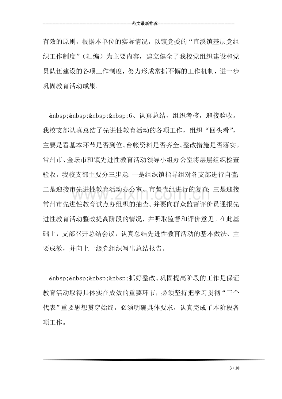 保持共产党员先进性教育活动第三阶段工作总结.doc_第3页