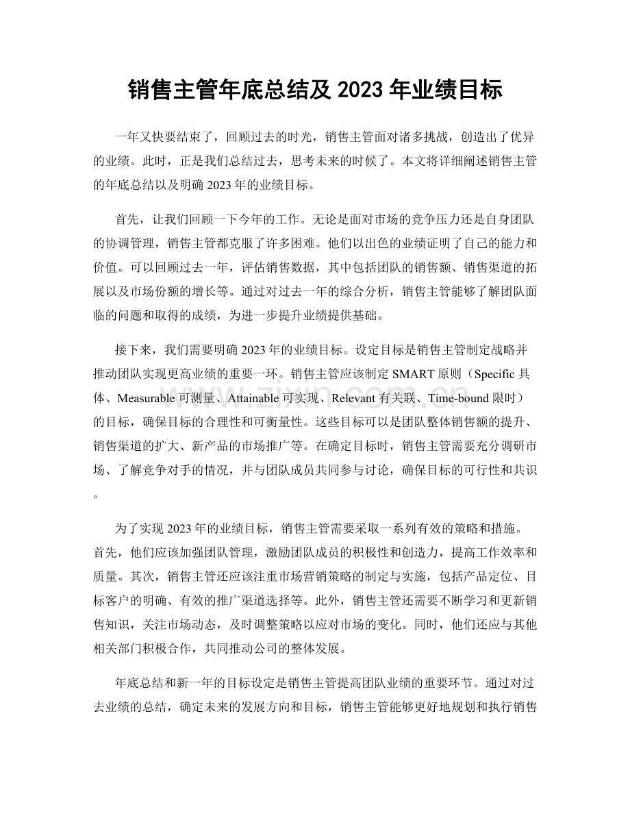 销售主管年底总结及2023年业绩目标.docx_第1页