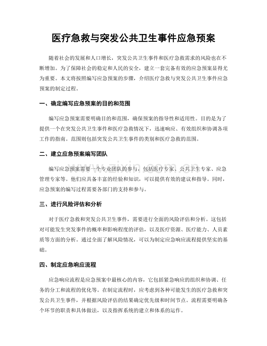 医疗急救与突发公共卫生事件应急预案.docx_第1页