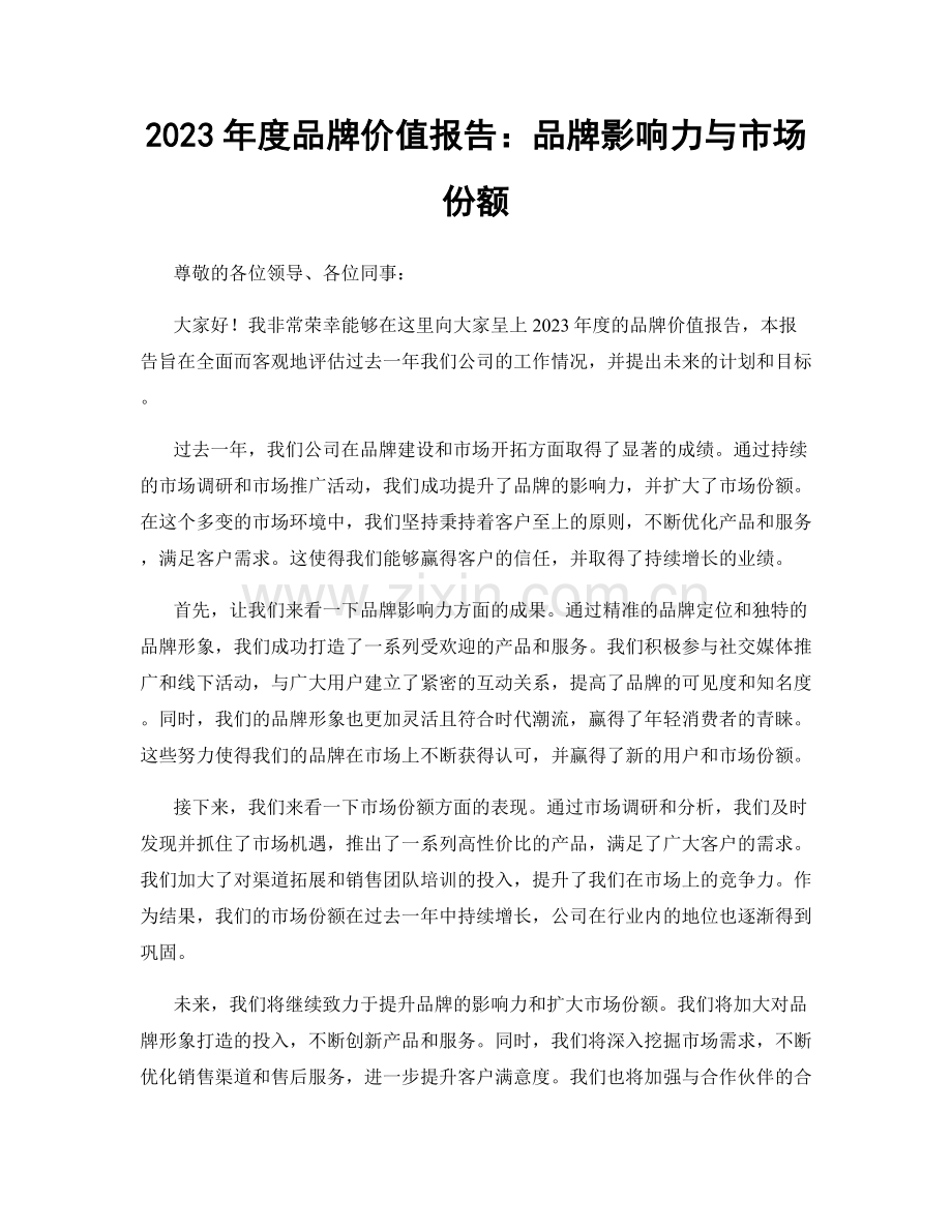 2023年度品牌价值报告：品牌影响力与市场份额.docx_第1页