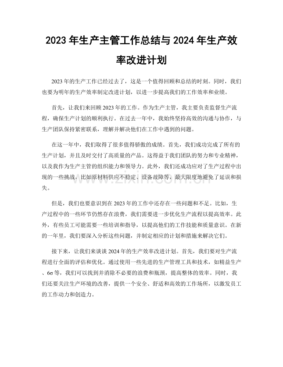 2023年生产主管工作总结与2024年生产效率改进计划.docx_第1页