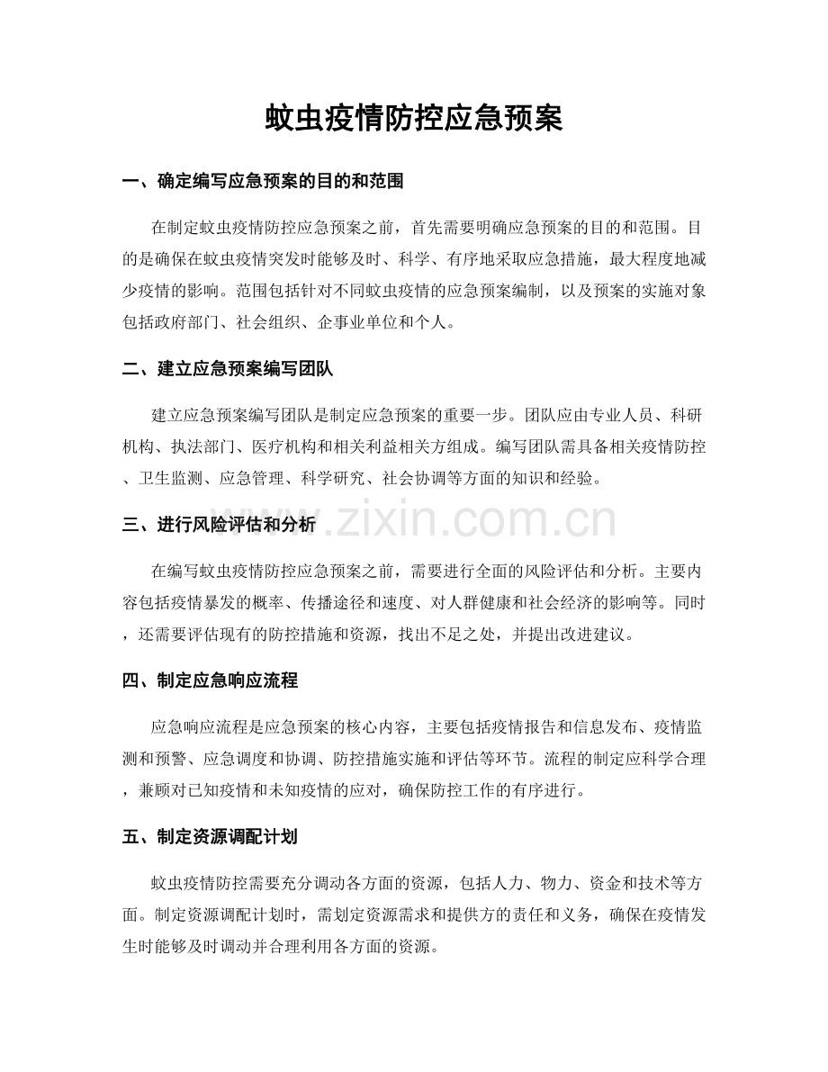 蚊虫疫情防控应急预案.docx_第1页