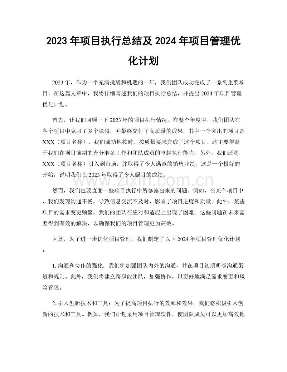 2023年项目执行总结及2024年项目管理优化计划.docx_第1页