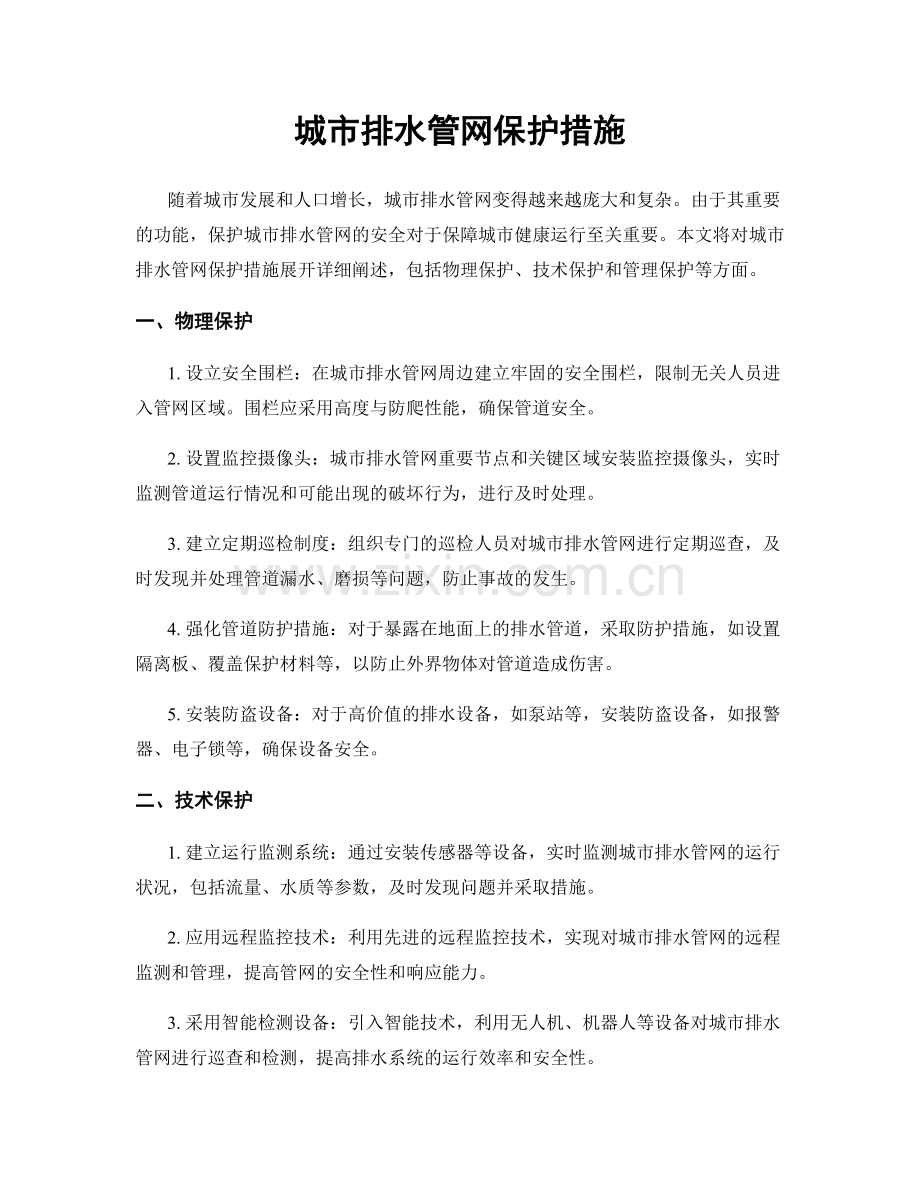 城市排水管网保护措施.docx_第1页