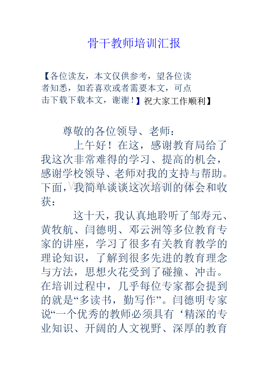 骨干教师培训汇报.doc_第1页