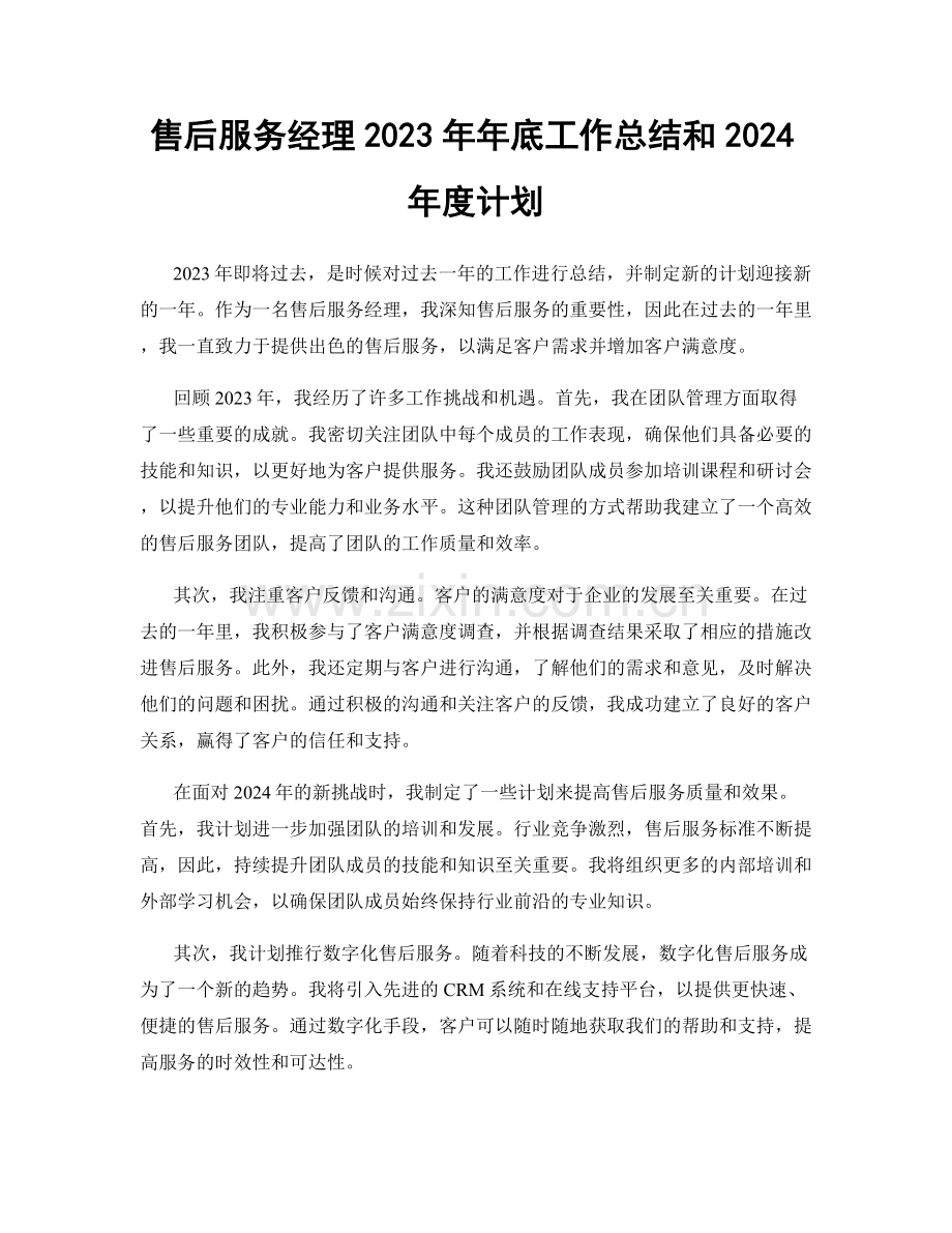 售后服务经理2023年年底工作总结和2024年度计划.docx_第1页