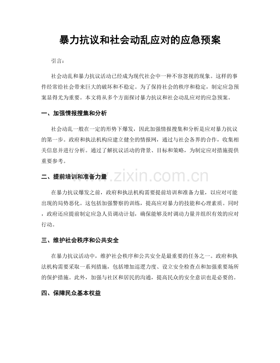 暴力抗议和社会动乱应对的应急预案.docx_第1页