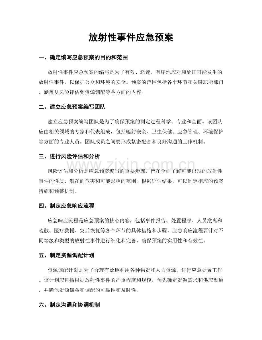 放射性事件应急预案.docx_第1页