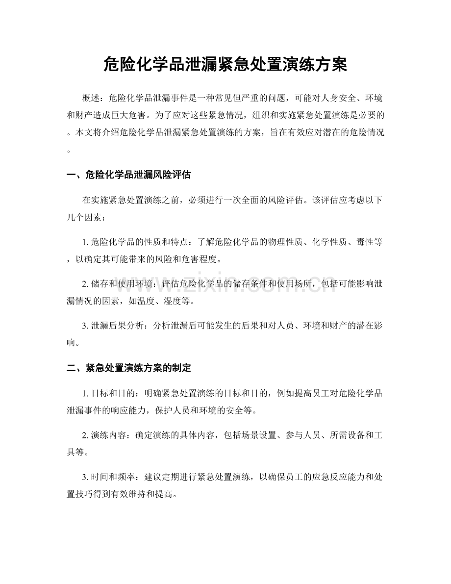 危险化学品泄漏紧急处置演练方案.docx_第1页