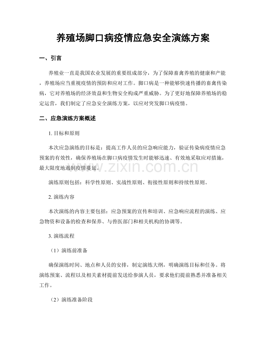 养殖场脚口病疫情应急安全演练方案.docx_第1页