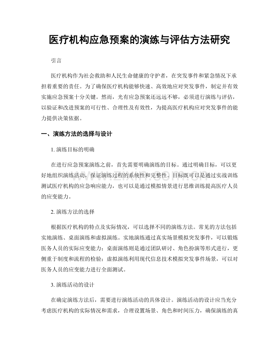 医疗机构应急预案的演练与评估方法研究.docx_第1页