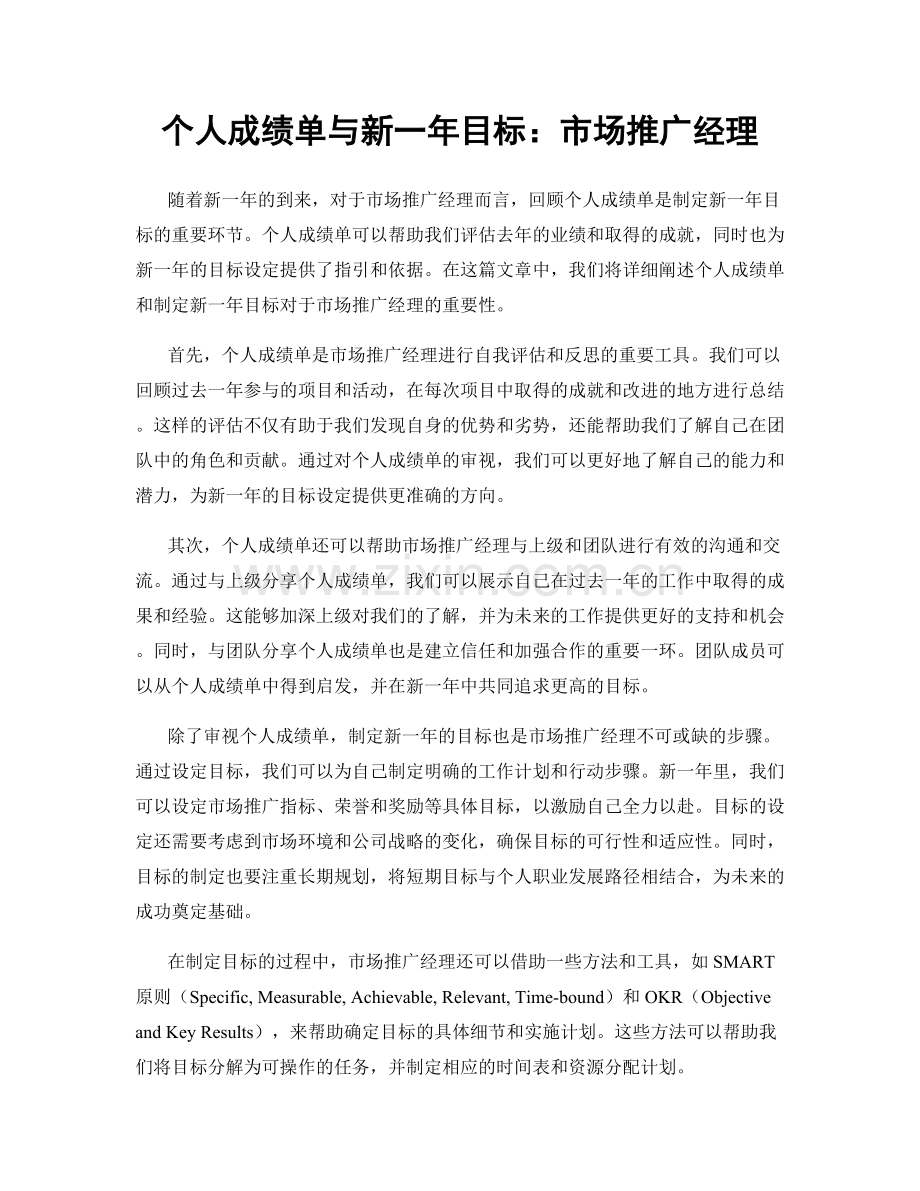 个人成绩单与新一年目标：市场推广经理.docx_第1页