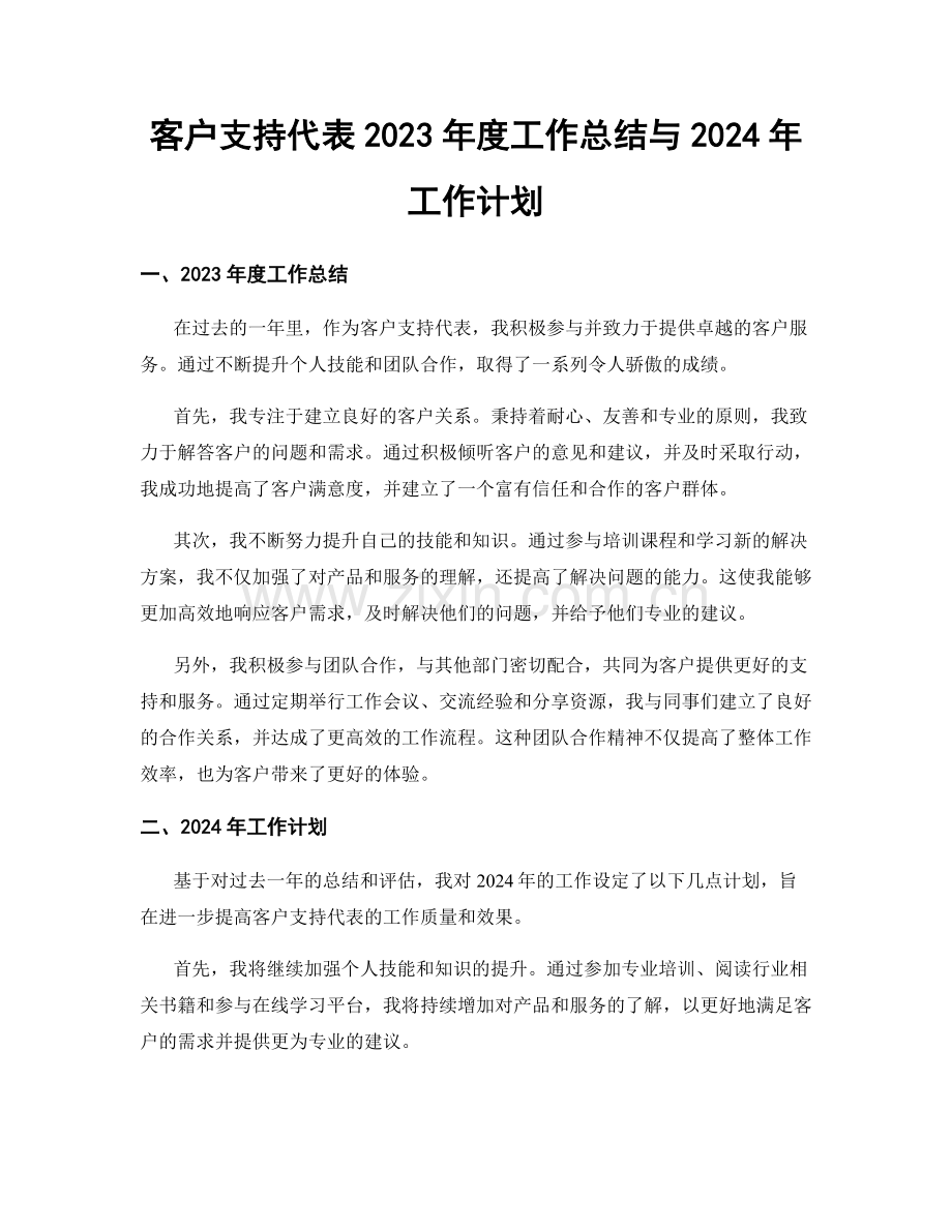 客户支持代表2023年度工作总结与2024年工作计划.docx_第1页