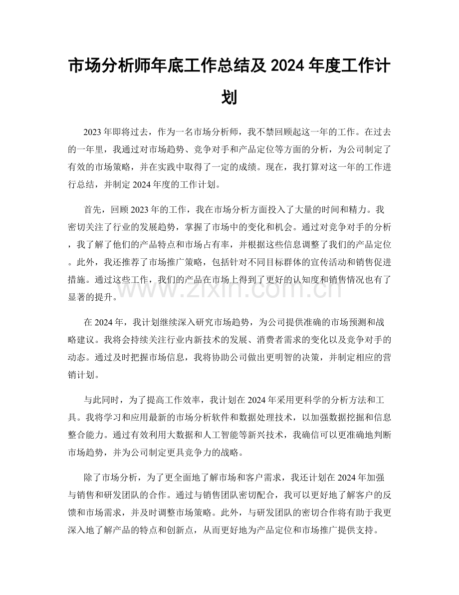 市场分析师年底工作总结及2024年度工作计划.docx_第1页