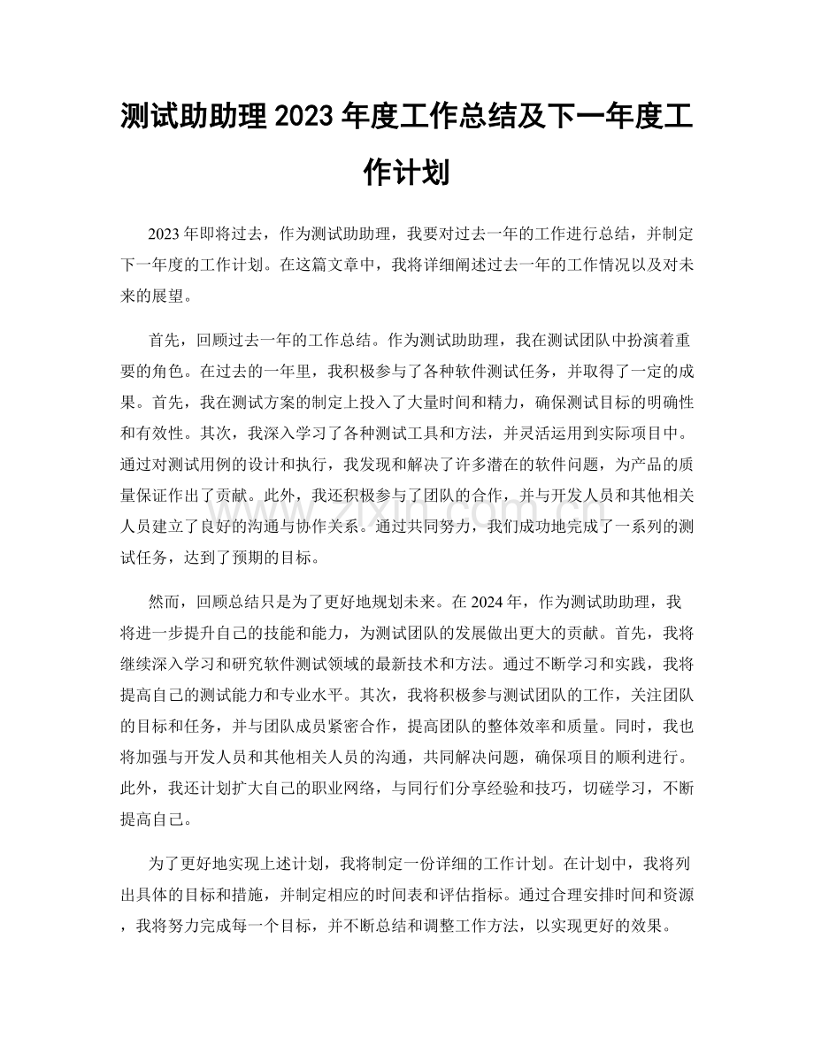 测试助助理2023年度工作总结及下一年度工作计划.docx_第1页