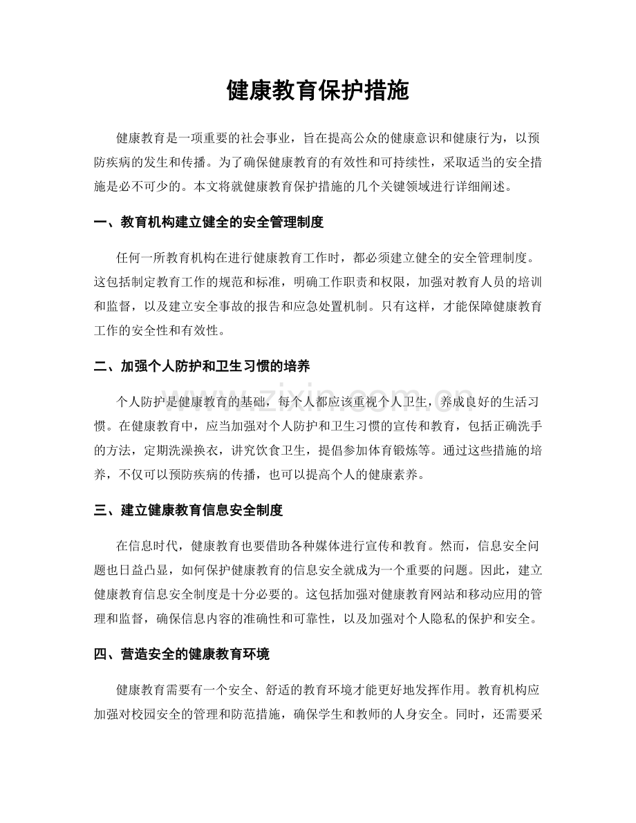 健康教育保护措施.docx_第1页