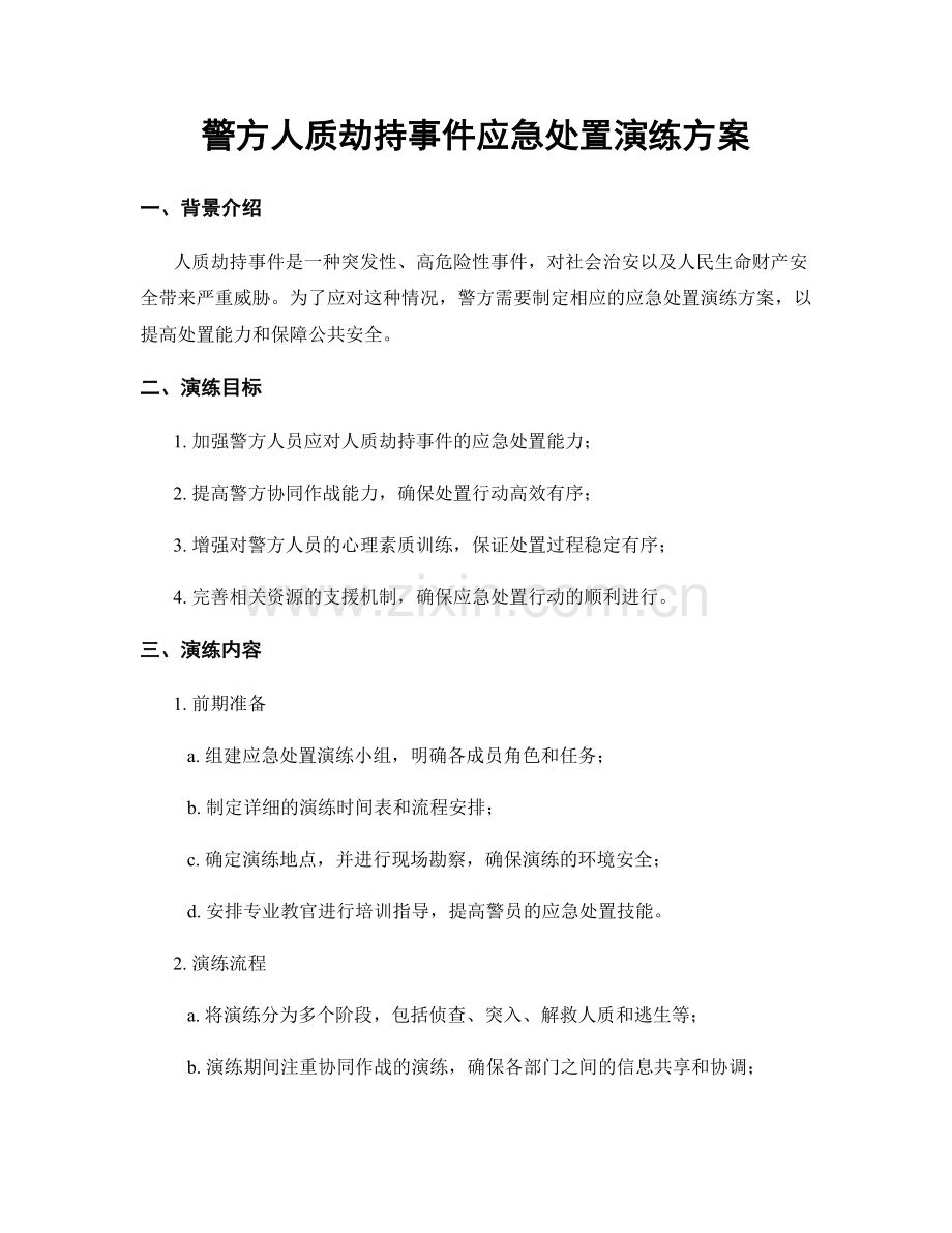 警方人质劫持事件应急处置演练方案.docx_第1页