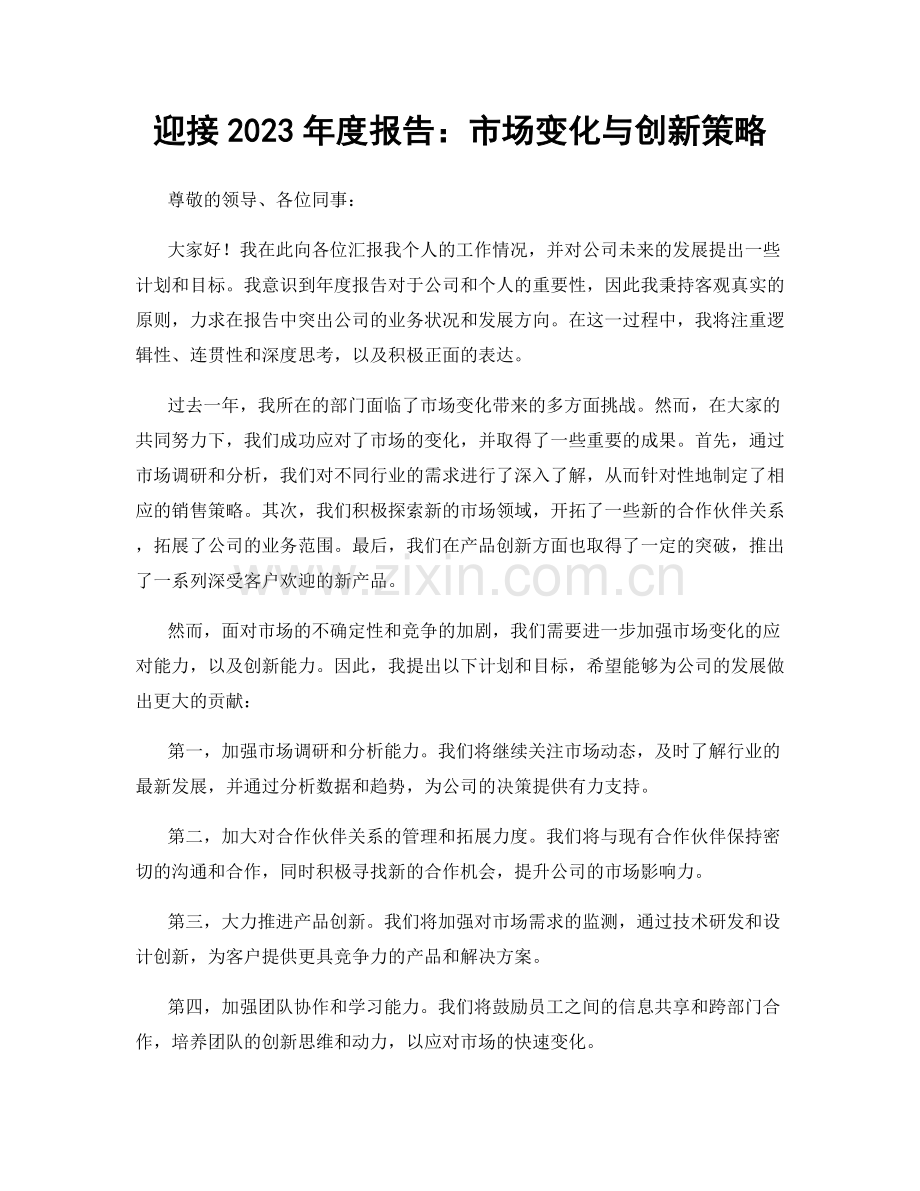 迎接2023年度报告：市场变化与创新策略.docx_第1页