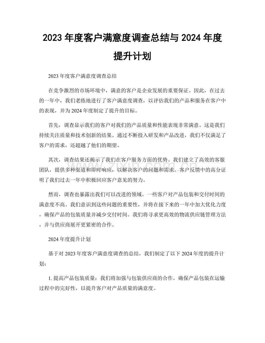 2023年度客户满意度调查总结与2024年度提升计划.docx_第1页