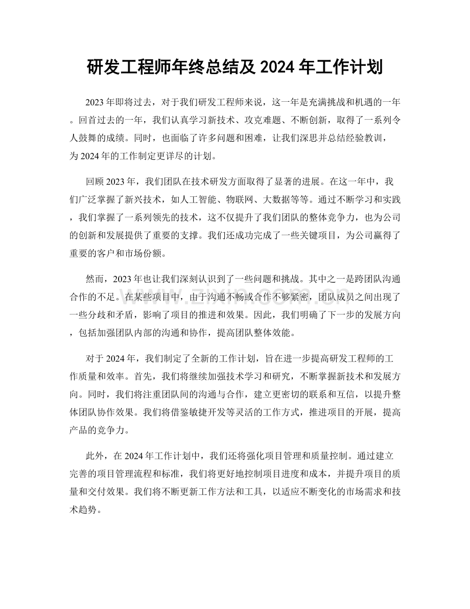 研发工程师年终总结及2024年工作计划.docx_第1页