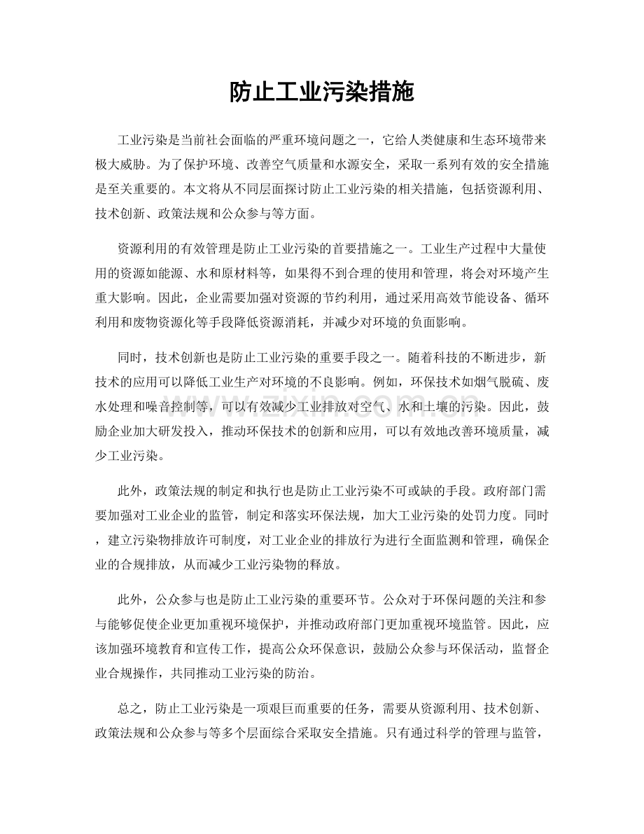 防止工业污染措施.docx_第1页