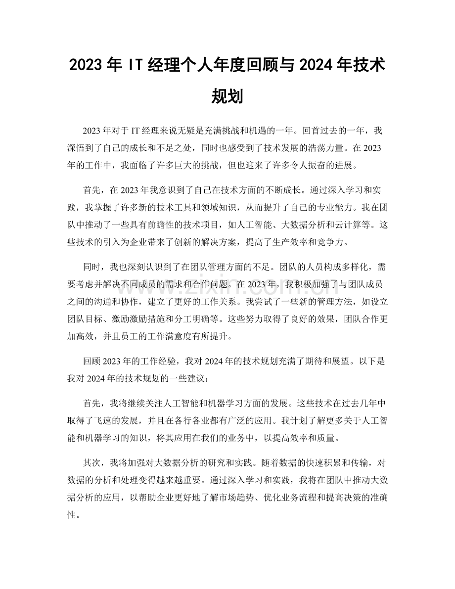 2023年IT经理个人年度回顾与2024年技术规划.docx_第1页