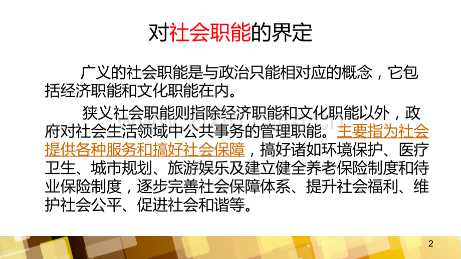 泉州市政府社会管理职能的强化.ppt_第2页