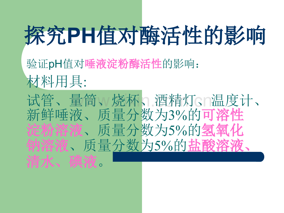 探究PH值对酶活性的影响.ppt_第1页