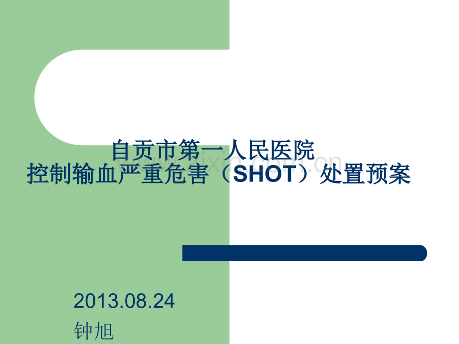 控制输血严重危害(shot)预案.ppt_第1页