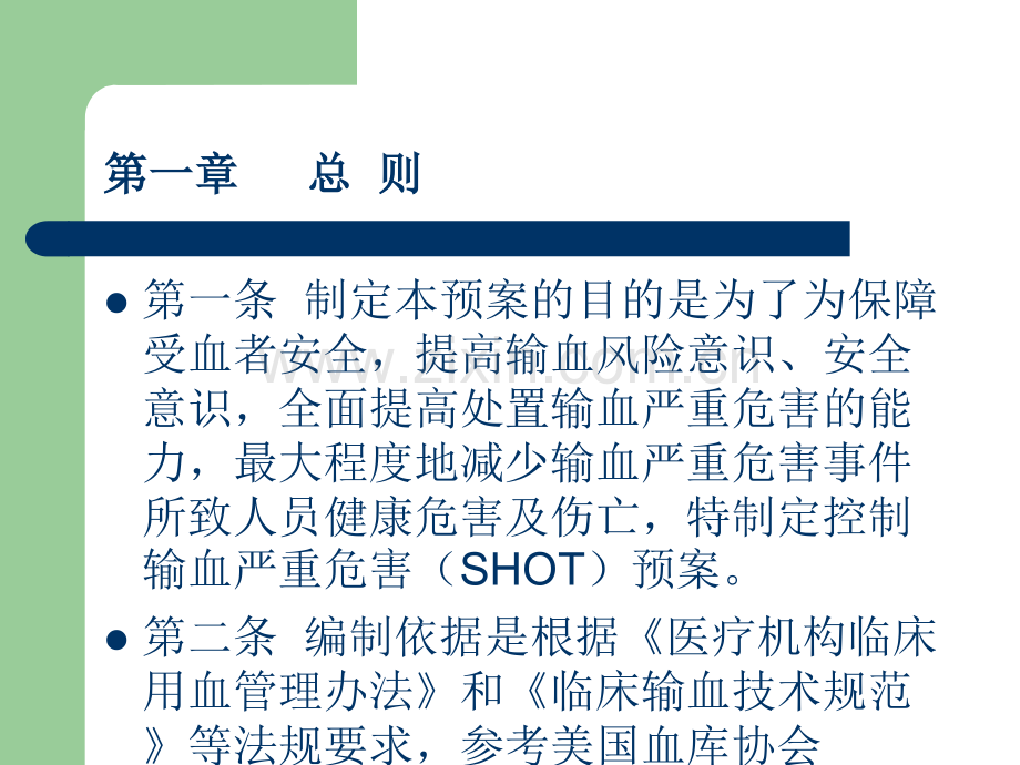 控制输血严重危害(shot)预案.ppt_第2页