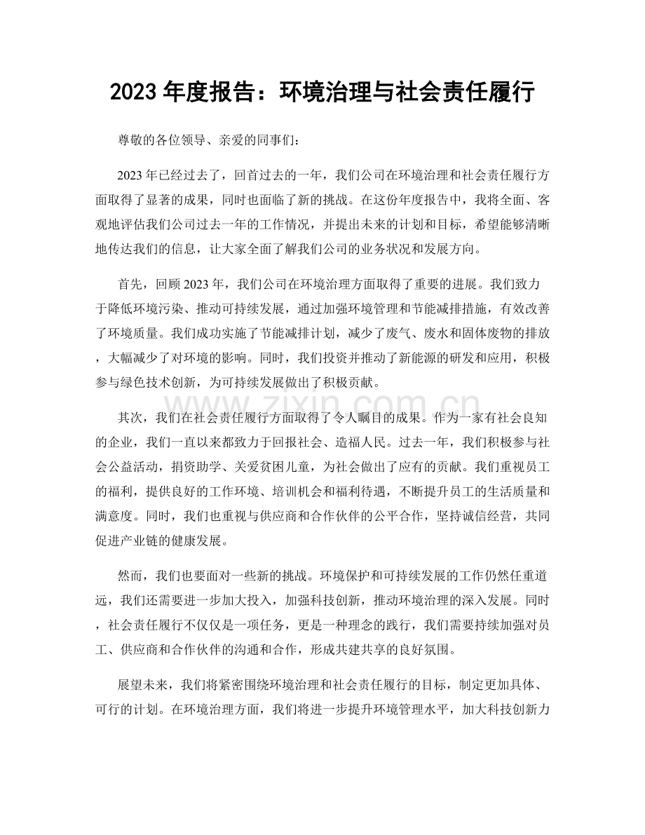 2023年度报告：环境治理与社会责任履行.docx_第1页