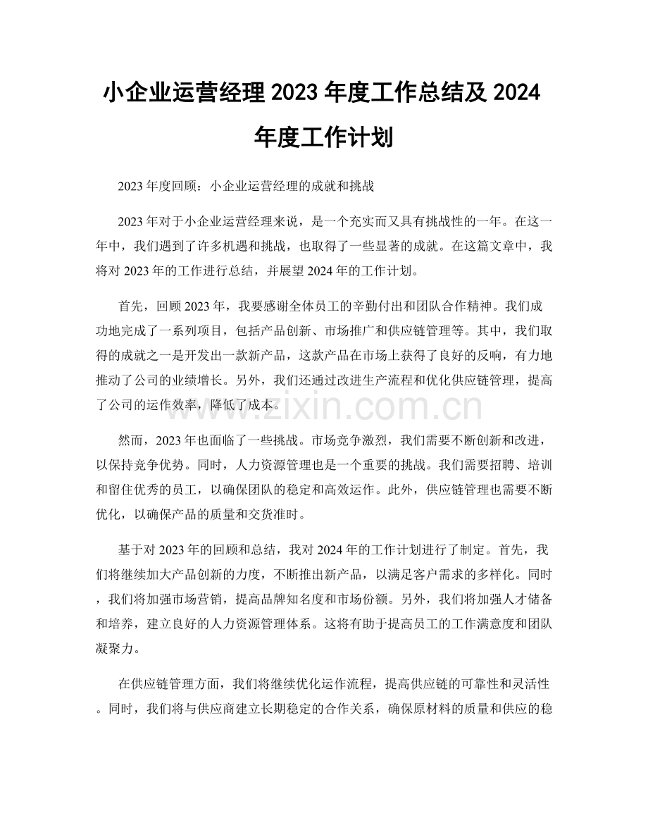 小企业运营经理2023年度工作总结及2024年度工作计划.docx_第1页