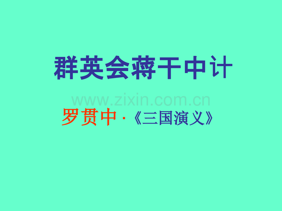 群英会蒋干中计-ppt.ppt_第3页