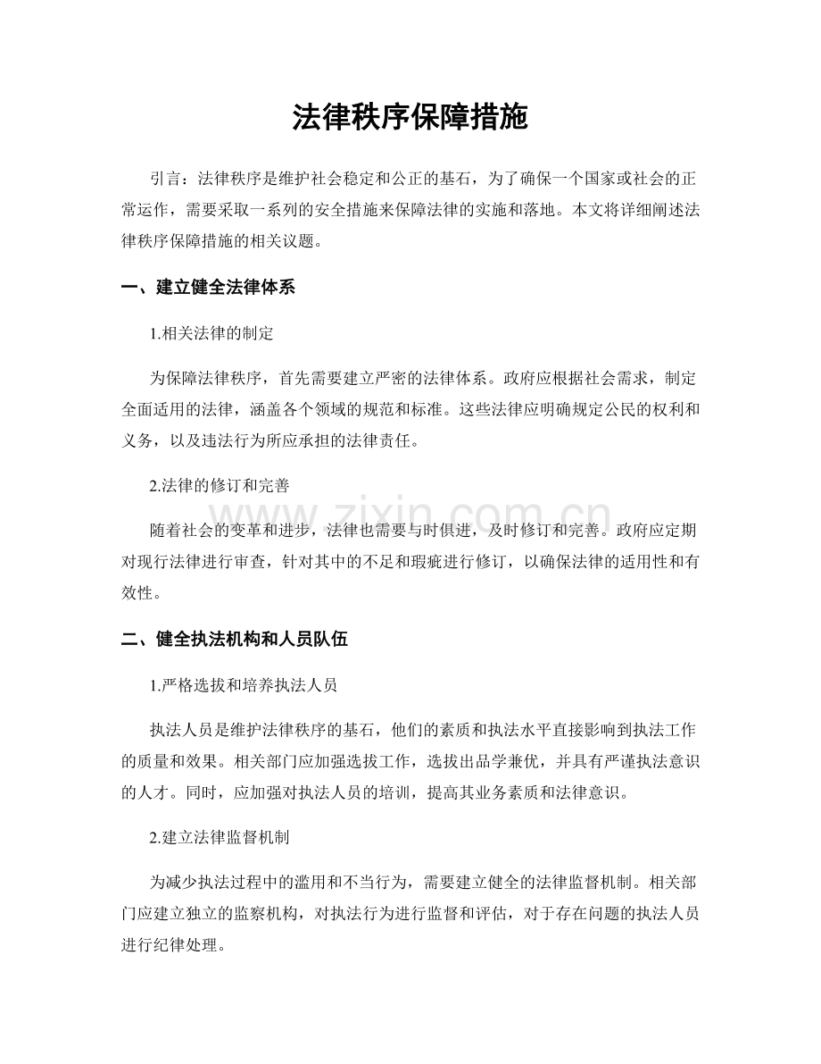 法律秩序保障措施.docx_第1页