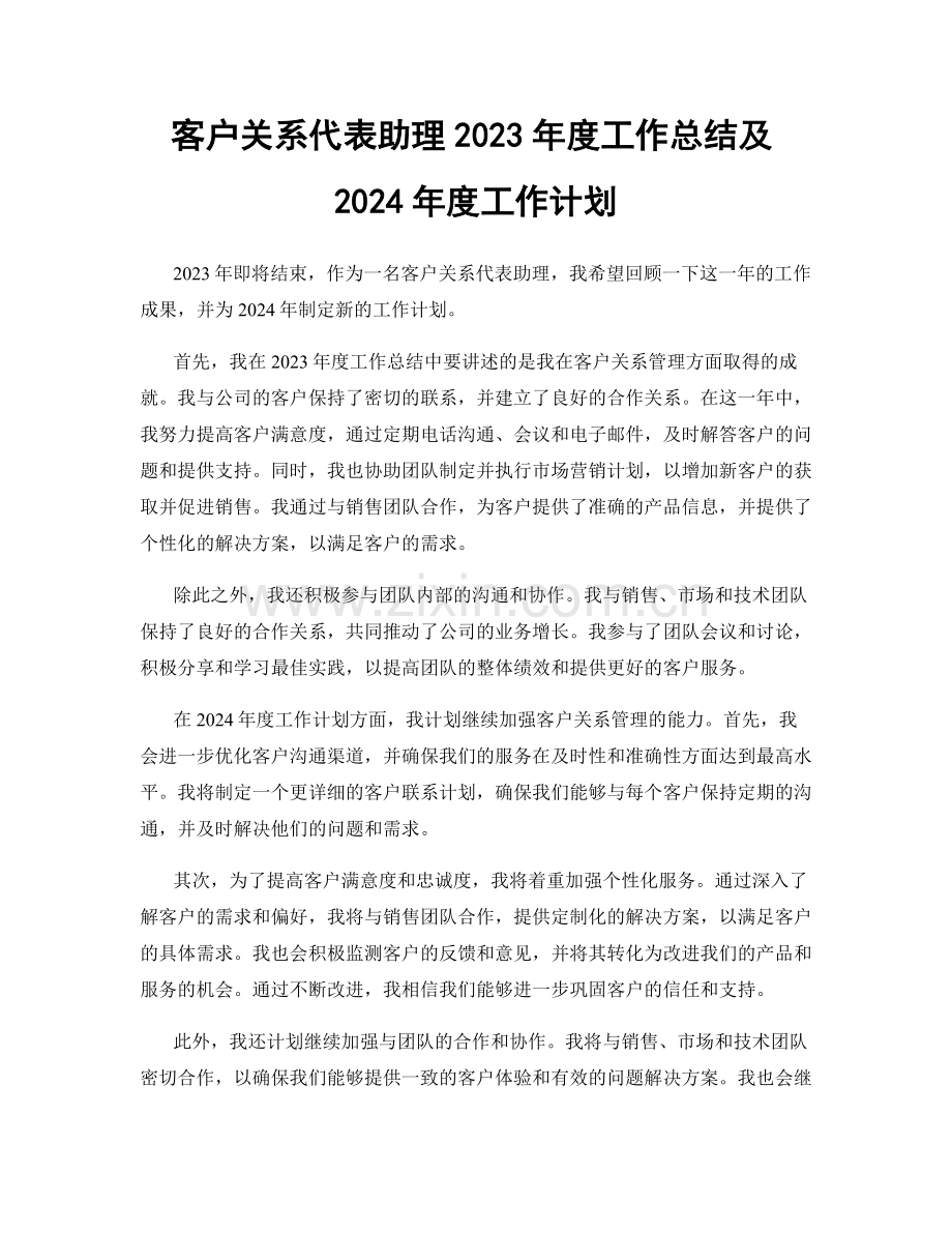 客户关系代表助理2023年度工作总结及2024年度工作计划.docx_第1页