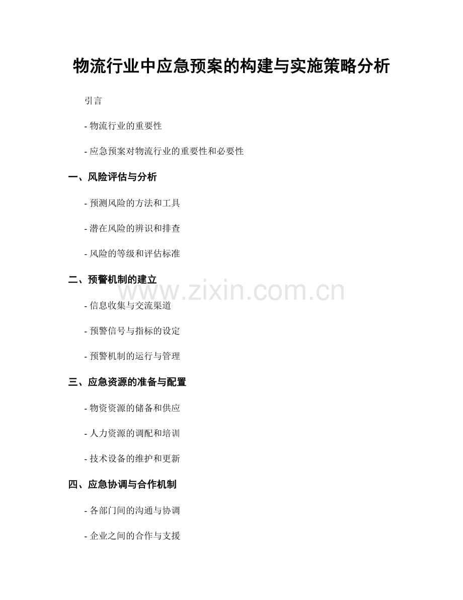 物流行业中应急预案的构建与实施策略分析.docx_第1页